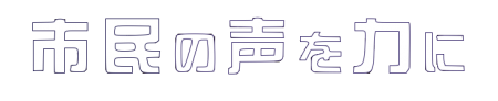 京丹後市民の声を力に